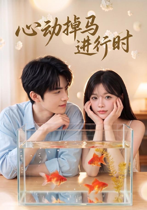 心动掉马进行时(52集) 心动掉马进行时(52集)热门短剧推广
