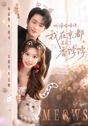 听懂喵喵语,我在京都混成了香饽饽(50集) 听懂喵喵语,我在京都混成了香饽饽(50集)免费短剧资源