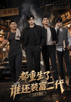 都重生了,谁还装富二代3D版(99集) 都重生了,谁还装富二代3D版(99集)爆火短剧抢先看