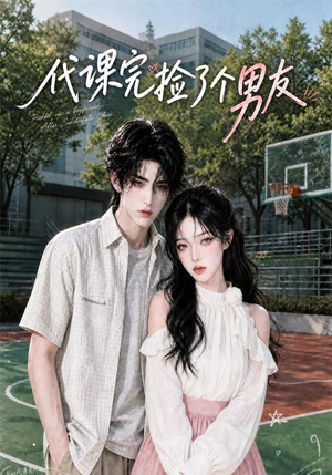 代课完捡了个男友(26集) 代课完捡了个男友(26集)红果免费看短剧