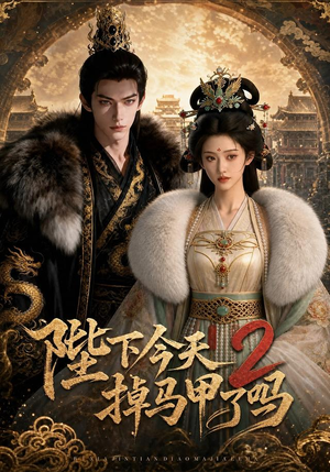 陛下今天掉马甲了吗2(87集) 陛下今天掉马甲了吗2(87集)口碑之选免费看