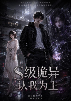 S级诡异认我为主(62集) S级诡异认我为主(62集)男主角是谁