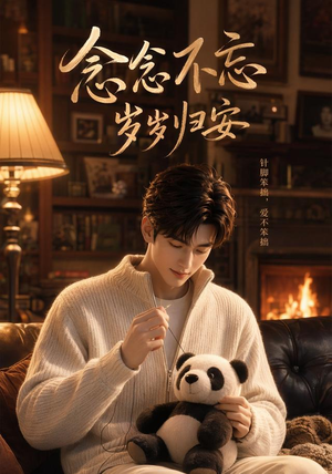 念念不忘岁岁归安（57集）简直不要太好看