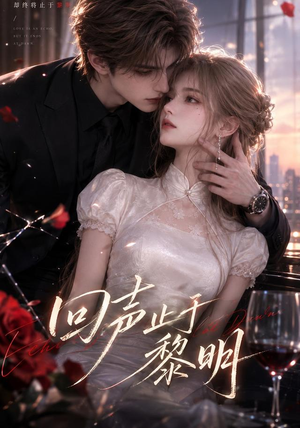 回声止于黎明(57集) 回声止于黎明(57集)越看越好看短剧