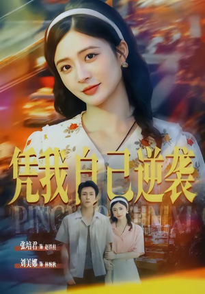 凭我自己逆袭（67集）百度在线观看