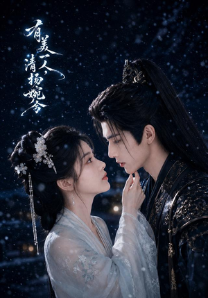 有美一人,清扬婉兮(60集) 有美一人,清扬婉兮(60集)火爆热门短剧