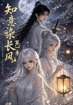 知意染长风第一季(100集) 知意染长风第一季(100集)在线看免费版
