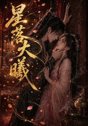 星落大曦(46集) 星落大曦(46集)好看的国产短剧