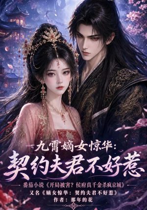 九霄嫡女惊华：契约夫君不好惹（105集）精彩短剧抢先看