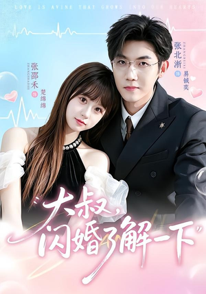 大叔,闪婚了解一下(76集) 大叔,闪婚了解一下(76集)热播短剧来袭