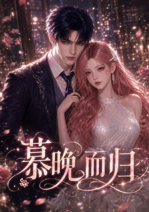 慕晚而归（102集）精彩短剧天天看