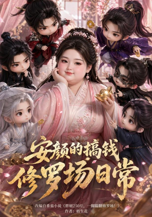 安颜的搞钱修罗场日常(107集) 安颜的搞钱修罗场日常(107集)精彩短剧来袭