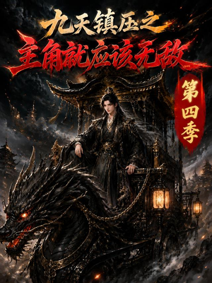 九天镇压之主角就应该无敌第四季(203集) 九天镇压之主角就应该无敌第四季(203集)一起看短剧