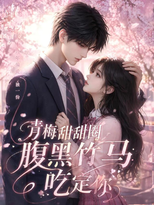 青梅甜甜圈腹黑竹马吃定你(50集) 青梅甜甜圈腹黑竹马吃定你(50集)免费看短剧全集