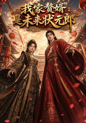 我家赘婿是未来状元郎(87集) 我家赘婿是未来状元郎(87集)热播古装短剧