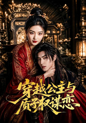 穿越公主与质子权谋恋(51集) 穿越公主与质子权谋恋(51集)爆款短剧一起追