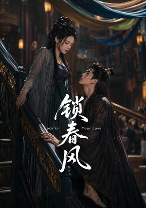 锁春风（75集）演的怎么样