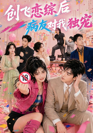 创飞恋综后病友对我独宠(84集) 创飞恋综后病友对我独宠(84集)一口气看完全集
