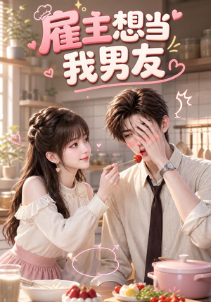 雇主想当我男友(55集) 雇主想当我男友(55集)在线免费观影