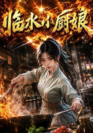 临水小厨娘第一季（88集）热门短剧追不停