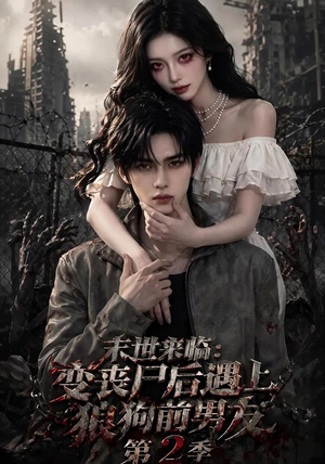 末世来临:变丧尸后遇上狼狗前男友第二季 末世来临:变丧尸后遇上狼狗前男友第二季爆火短剧推荐