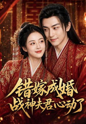 错嫁成婚,战神夫君心动了(76集) 错嫁成婚,战神夫君心动了(76集)在线观看