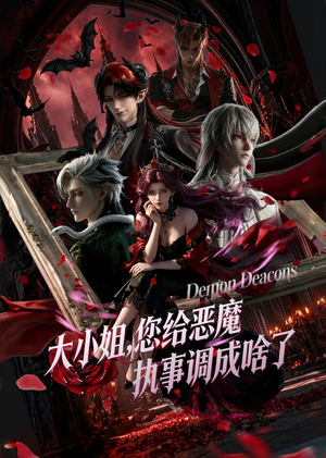 大小姐,您给恶魔执事调成啥了(75集) 大小姐,您给恶魔执事调成啥了(75集)精彩不断免费看