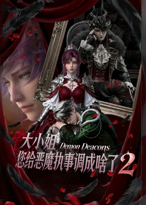 大小姐,您给恶魔执事调成啥了2(126集) 大小姐,您给恶魔执事调成啥了2(126集)爆火短剧追不停