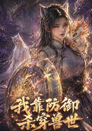 我靠防御杀穿兽世(48集) 我靠防御杀穿兽世(48集)看精彩短剧