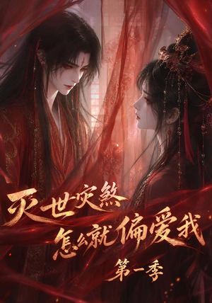 灭世灾煞怎么就偏爱我第一季（90集）短剧太好看
