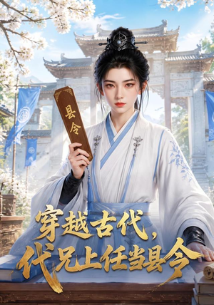 穿越古代，代兄上任铁当县令（78集）热门短剧推广