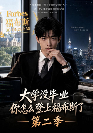 大学没毕业,你怎么登上福布斯了第二季(80集) 大学没毕业,你怎么登上福布斯了第二季(80集)独家内容免费看