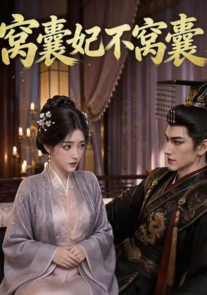 窝囊妃不窝囊（40集）超火热门短剧