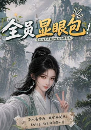 全员显眼包:穿成炮灰我靠沙雕卷翻修真界(107集) 全员显眼包:穿成炮灰我靠沙雕卷翻修真界(107集)短剧太好看了