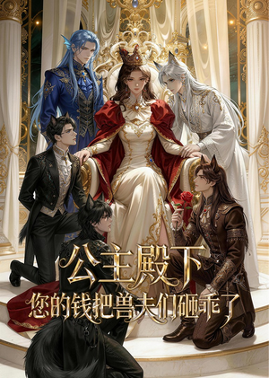 公主殿下,您的钱把兽夫们砸乖了(30集) 公主殿下,您的钱把兽夫们砸乖了(30集)真的太好看了