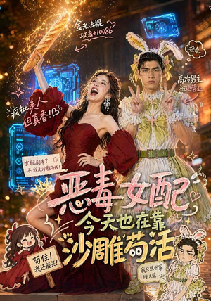 恶毒女配今天也在靠沙雕苟活(60集) 恶毒女配今天也在靠沙雕苟活(60集)精彩短剧来了