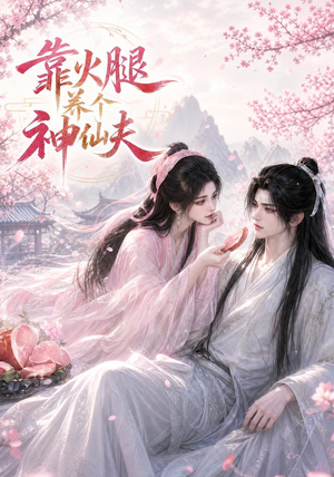 靠火腿养个神仙夫(60集) 靠火腿养个神仙夫(60集)免费版