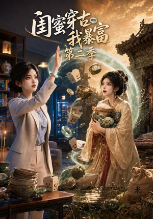 闺蜜穿古我暴富第二季(50集) 闺蜜穿古我暴富第二季(50集)真的太精彩了