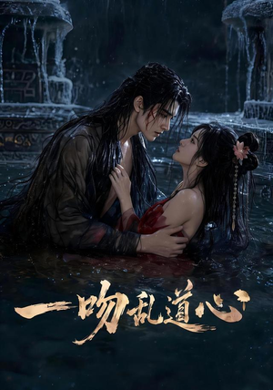 一吻乱道心(80集) 一吻乱道心(80集)超级好看的短剧