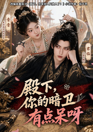 殿下，你的暗卫有点呆呀（110集）全集一次看完