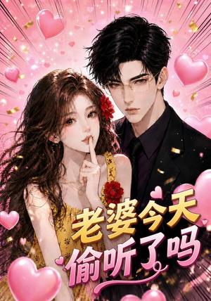 老婆今天偷听了吗(70集) 老婆今天偷听了吗(70集)一个短剧看全集