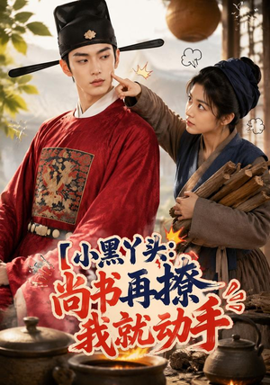 小黑丫头：尚书再撩我就动手（48集）好看短剧抢先看