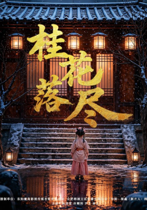 桂花落尽(73集) 桂花落尽(73集)精彩好看短剧