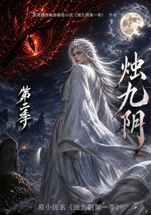 烛九阴第二季(100集) 烛九阴第二季(100集)看到大结局
