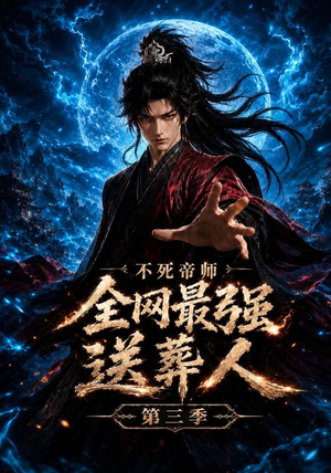 不死帝师全网最强送葬人第三季（149集）在线看免费版
