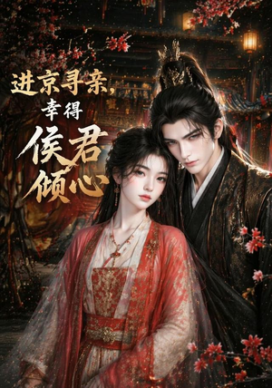 进京寻亲,幸得侯君倾心(130集) 进京寻亲,幸得侯君倾心(130集)好看上头短剧