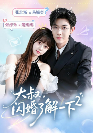 大叔，闪婚了解一下2第二季（91集）看过的人都说好