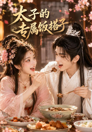 太子的专属饭搭子（35集）免费全集短剧
