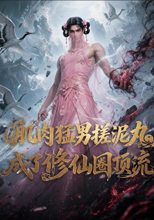 肌肉猛男搓泥丸成了修仙圈顶流（40集）免费热门短剧