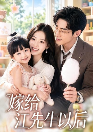嫁给江先生以后（63集）超火热门短剧
